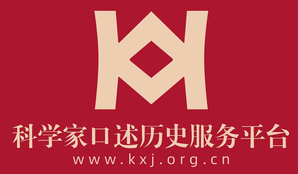 科学家口述历史服务平台